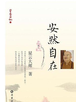 cover image of 星云日记.1，安然自在 (Hsing Yun's Diary·1, Safe and Comfortable)